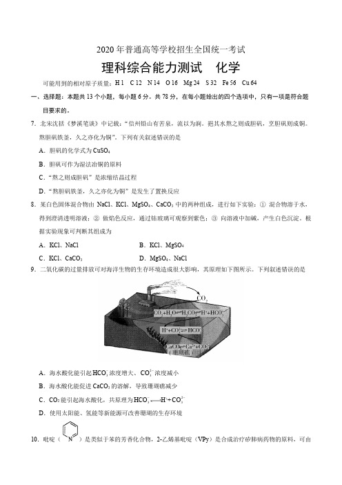 2020年全国卷Ⅱ理综化学高考试题(含答案)