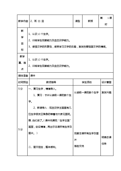 一年级上语文教案-耳 口 目-人教新课标