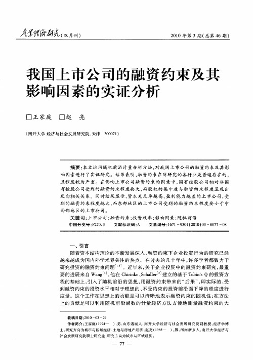 我国上市公司的融资约束及其影响因素的实证分析