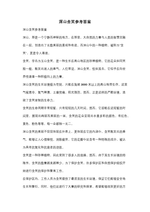 深山含笑参考答案