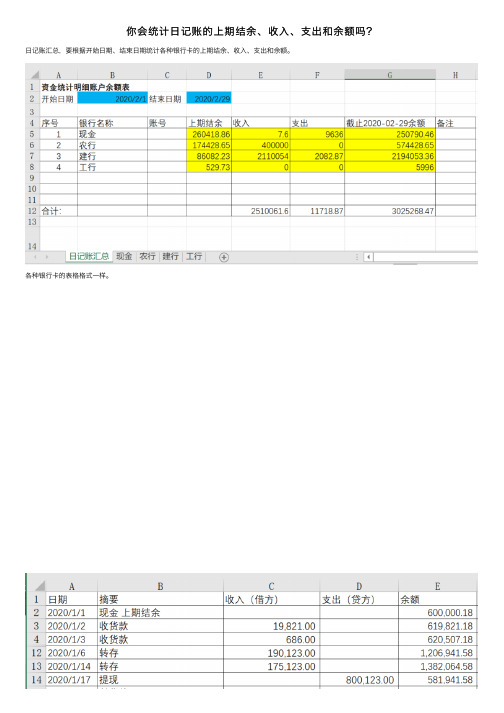 你会统计日记账的上期结余、收入、支出和余额吗？