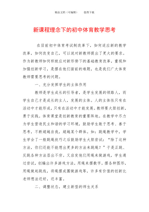 新课程理念下的初中体育教学思考