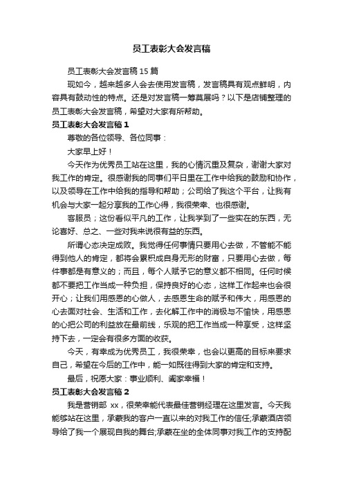 员工表彰大会发言稿