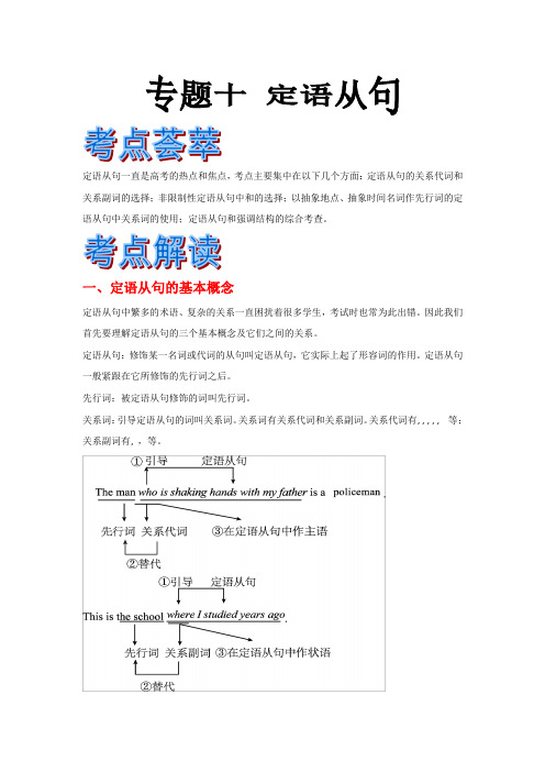 高考英语语法精品学案：专题10 定语从句