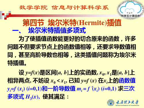 54第四节 Hermite插值