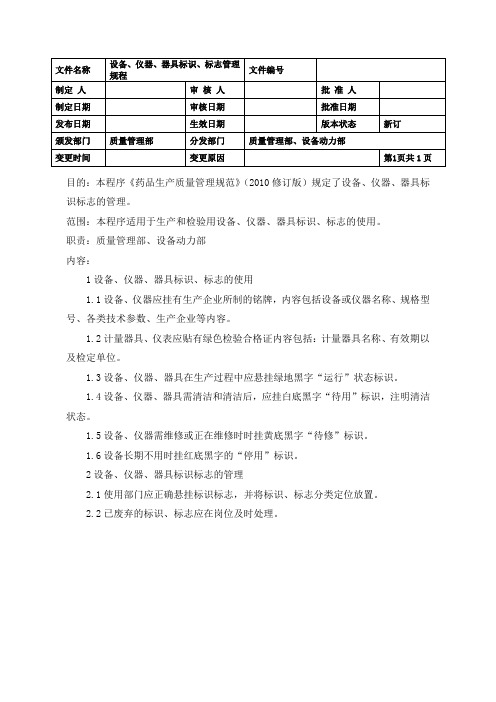 设备、仪器、器具标识、标志管理规程