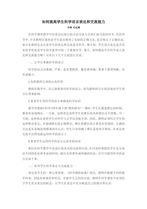 如何提高学生科学语言表达和交流能力