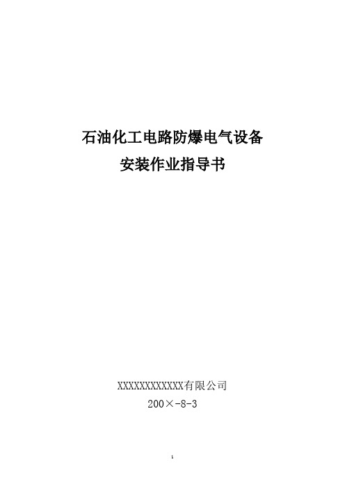 石油化工电路防爆电气设备-安装作业指导书