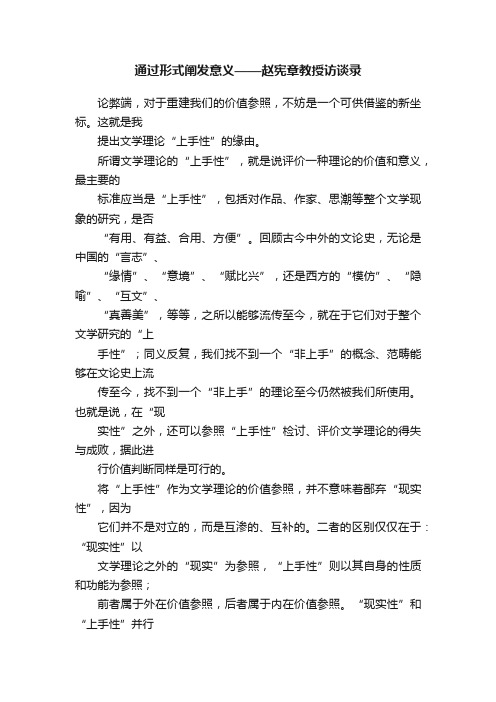 通过形式阐发意义——赵宪章教授访谈录