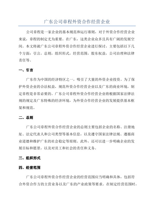 广东公司章程外资合作经营企业