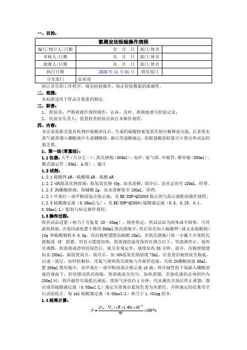 2020版《中国药典》氮测定法检验操作规程