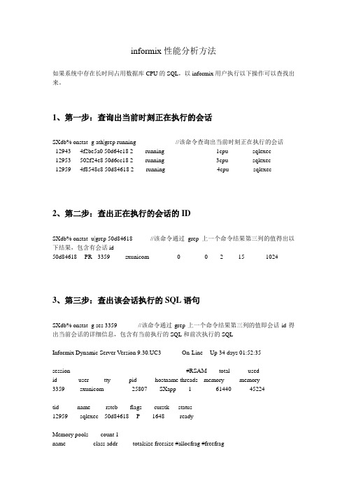 informix性能分析方法