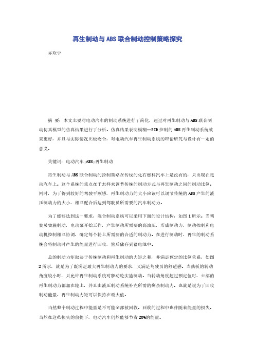 再生制动与ABS联合制动控制策略探究