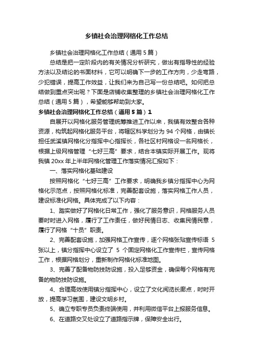 乡镇社会治理网格化工作总结