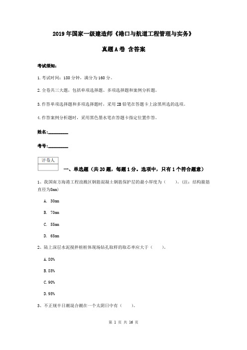 2019年国家一级建造师《港口与航道工程管理与实务》真题A卷 含答案