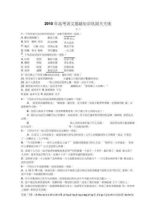 2010年高考语文基础知识巩固天天练十二