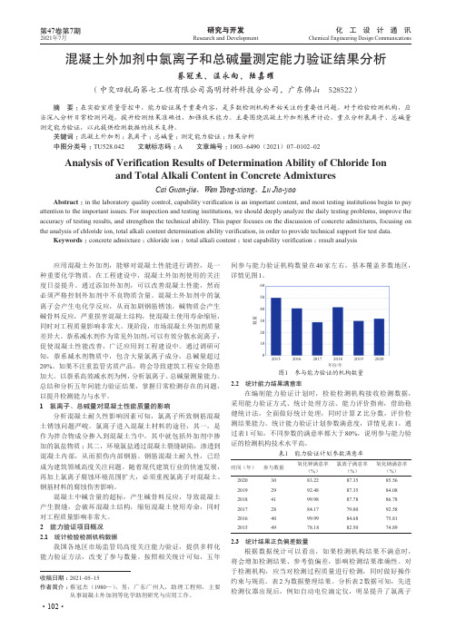 混凝土外加剂中氯离子和总碱量测定能力验证结果分析