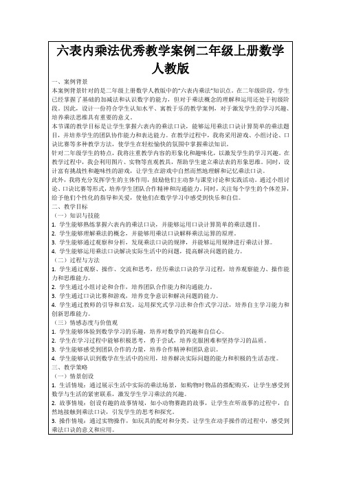 六表内乘法优秀教学案例二年级上册数学人教版