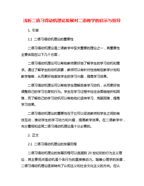 浅析二语习得动机理论发展对二语教学的启示与指导