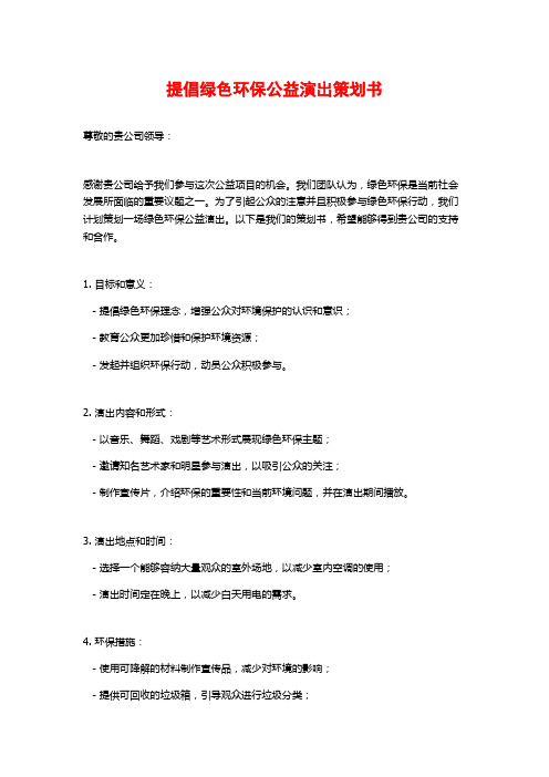 提倡绿色环保公益演出策划书