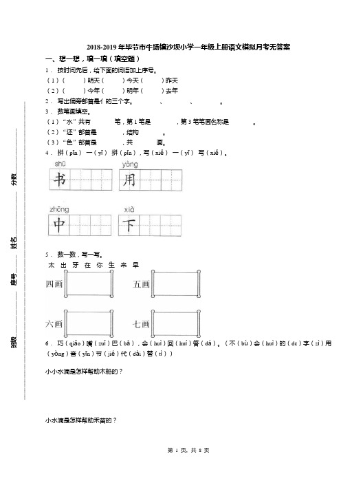 2018-2019年毕节市牛场镇沙坝小学一年级上册语文模拟月考无答案