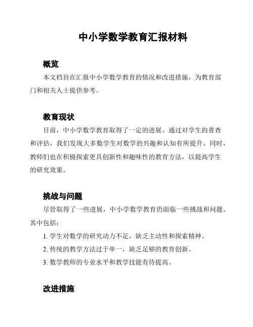 中小学数学教育汇报材料