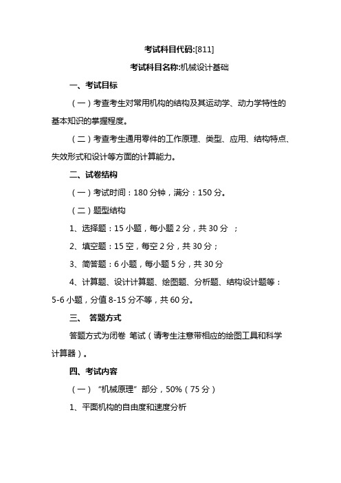 集美大学811机械设计基础2020年考研专业课初试大纲