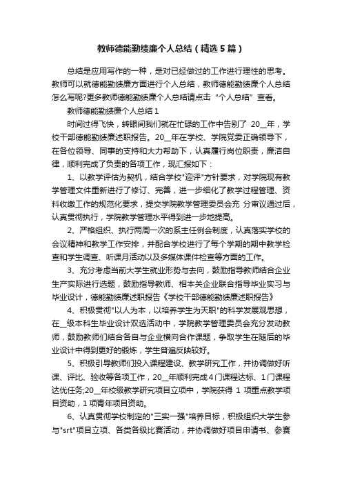 教师德能勤绩廉个人总结（精选5篇）