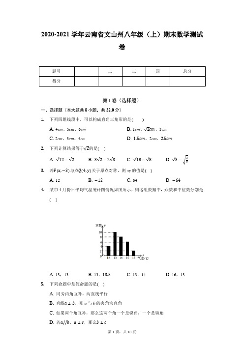 2020-2021学年云南省文山州八年级(上)期末数学测试卷