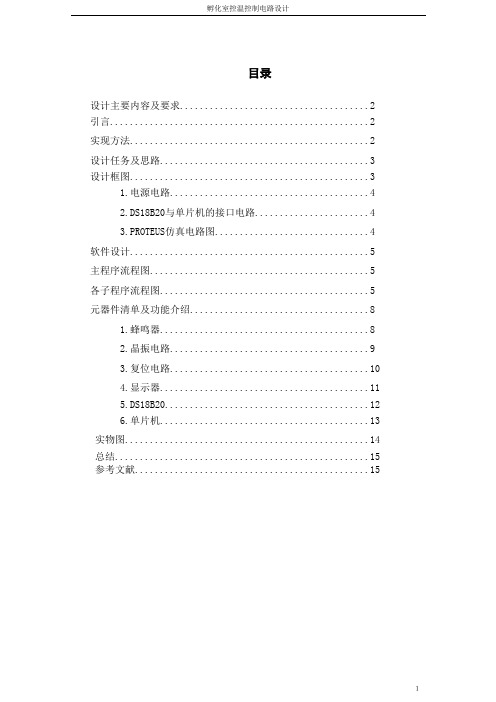 孵化室控温控制电路设计