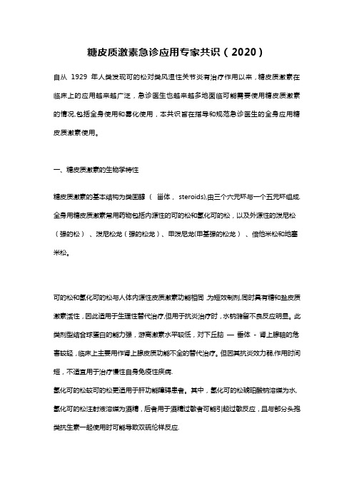 糖皮质激素急诊应用专家共识(2020)