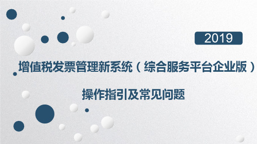 增值税发票管理新系统(综合服务平台企业版)操作指引及常见问题