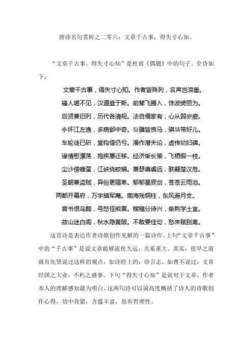 唐诗名句赏析之二零六：文章千古事,得失寸心知。