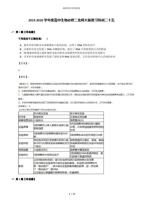 2019-2020学年度高中生物必修二北师大版复习特训二十五