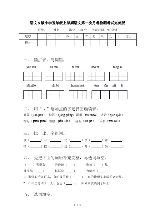 语文S版小学五年级上学期语文第一次月考检测考试完美版