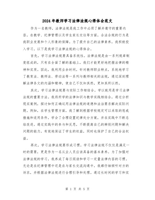 2024年教师学习法律法规心得体会范文(三篇)