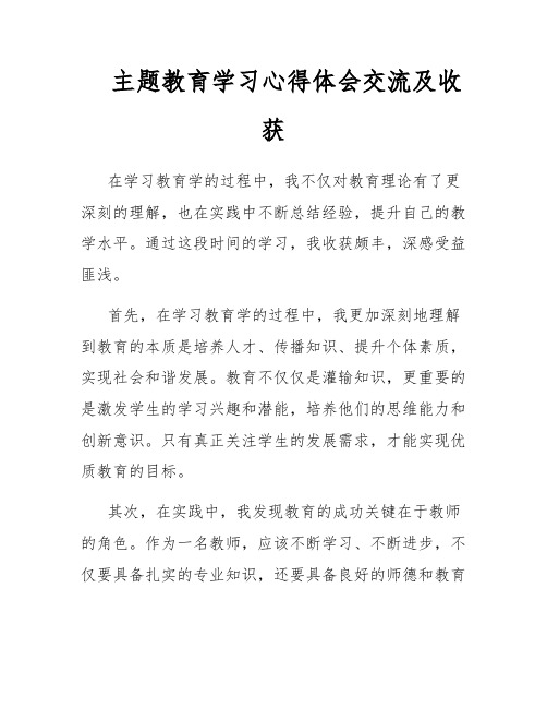 主题教育学习心得体会交流及收获