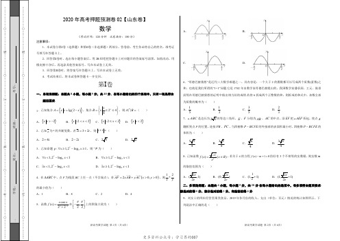 2020年全国统一高考数学押题预测卷02(山东卷)(考试版)