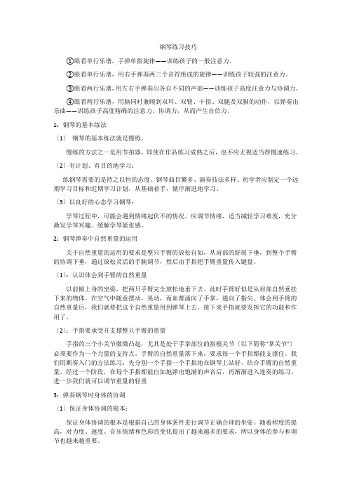 钢琴练习技巧