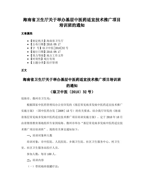 海南省卫生厅关于举办基层中医药适宜技术推广项目培训班的通知