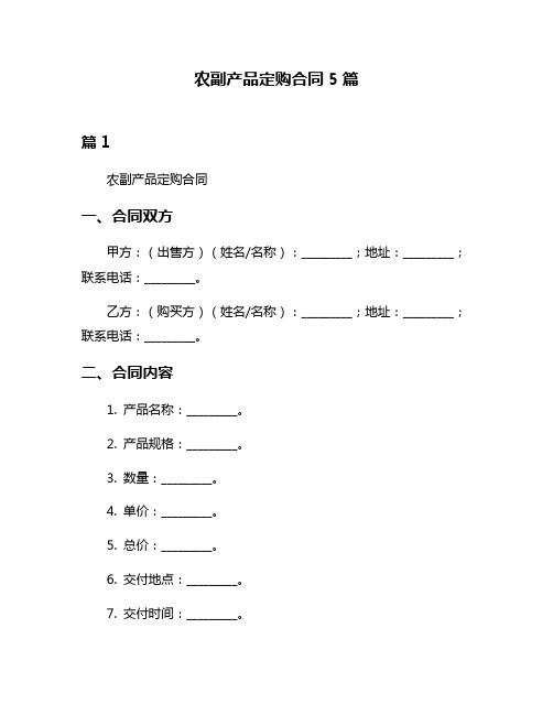 农副产品定购合同5篇