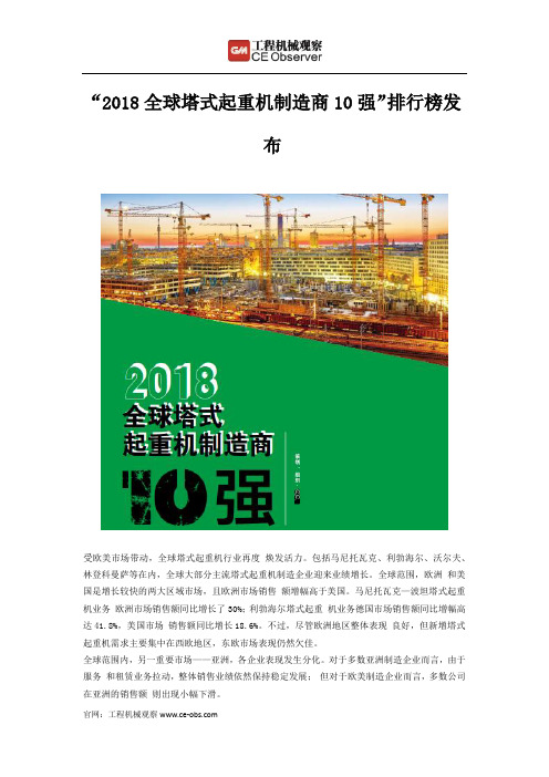 2018全球塔式起重机制造商10强排行榜