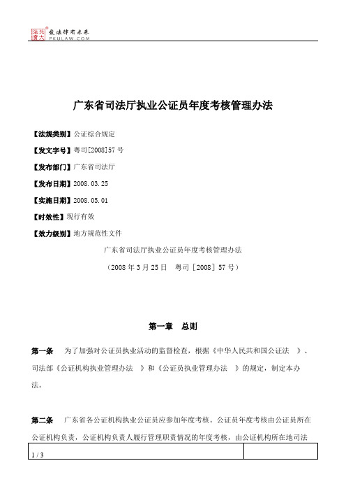 广东省司法厅执业公证员年度考核管理办法