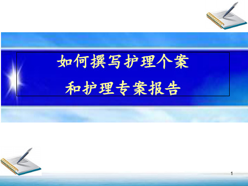 如何撰写护理个案和护理专案报告  ppt课件