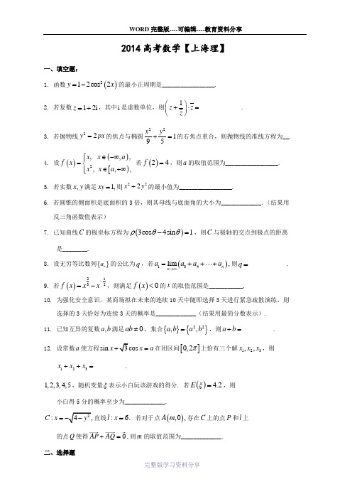 2014年高考数学真题上海【理】试题及答案