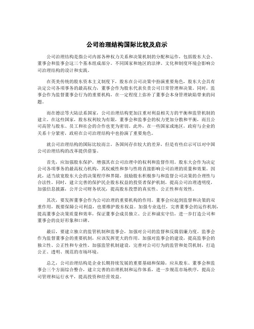 公司治理结构国际比较及启示