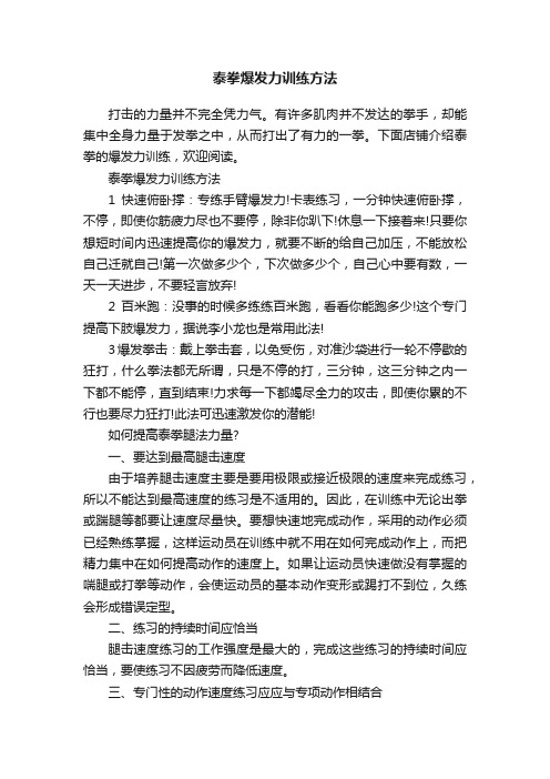 泰拳爆发力训练方法