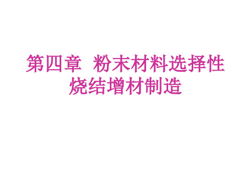 增材制造与3D打印技术及应用课件第4章 粉末材料选择性激光烧结增材制造系统