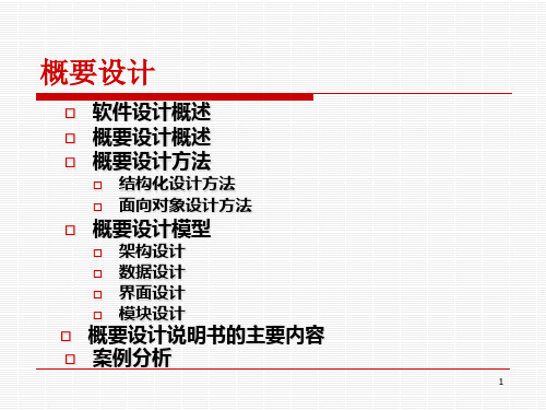 第6讲概要设计
