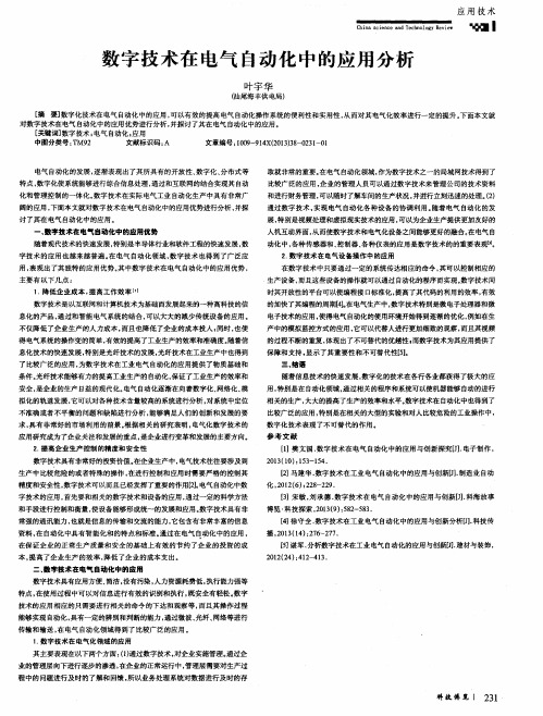 数字技术在电气自动化中的应用分析